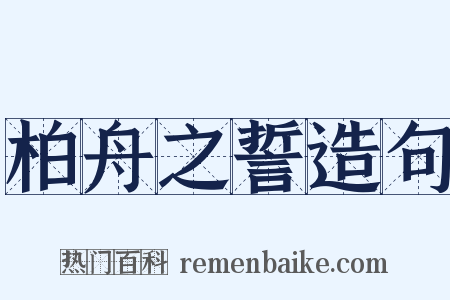 柏舟之誓造句是什么意思的图片